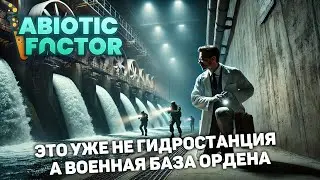 СЛОЖНЕЙШИЕ ЗАРУБЫ НА ГИДРОСТАНЦИИ | Abiotic Factor #14 новый выживач прохождение