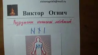 Как за 2 минуты разрушить отношения любовников! Техника разрушения отношений любовьников