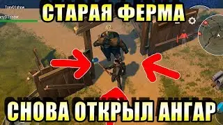 LAST DAY СТАРАЯ ФЕРМА ЛАСТ ДЕЙ ПОДРОБНО КАК ПРОЙТИ СТАРАЯ ФЕРМА СКОЛЬКО БРАТЬ СТАРАЯ ФЕРМА ВСЕ ЯЩИКИ