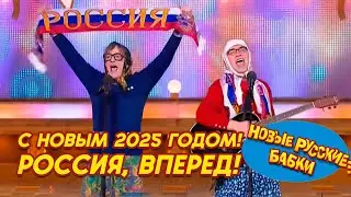 🎉 Новые Русские Бабки идут Вперёд! Ни Шагу Назад! Голубой Огонёк | С Новым 2025 Годом! // ЛУЧШЕЕ!🔥