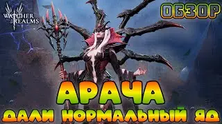 Ребаланс Арачи - Дали нормальный ЯД || Обзор || Watcher of Realms || Test Server