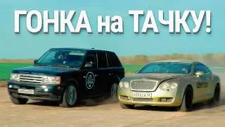 БЕНТЛИ на ПРИОРА МОТОРЕ против RANGE ROVER. ГОНКА КЛЮЧ на КЛЮЧ!