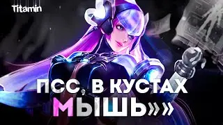 МЫША СТАЙЛ ГЕРОИ, СЕГОДНЯ У КОГО-ТО СГОРИТ😂 - Mobile Legends