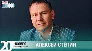 Алексей Стёпин в гостях у Ксении Стриж («Стриж-Тайм», Радио Шансон)