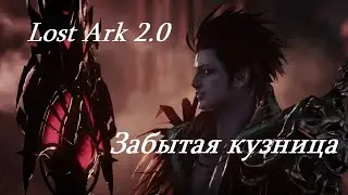 Лост Арк 2.0 (Lost Ark) - Забытая кузница