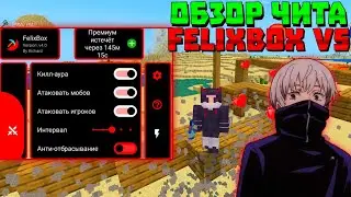 ❤️ОБЗОР ЧИТА FELIXBOX V5 | TOOLBOX PREMIUM 1.19.73.02 | ЧИТЫ ДЛЯ МАЙНКРАФТ ПЕ | тулбокс minecraft pe