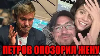 Шок! Александр Петров публично опозорил жену