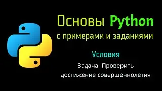 14 Задача: Проверить достижение совершеннолетия при помощи Python