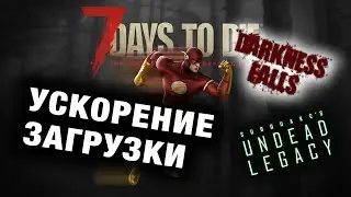 КАК УСКОРИТЬ ЗАГРУЗКУ модов UNDEAD LEGACY и DARKNESS FALLS В 2 РАЗА!!!