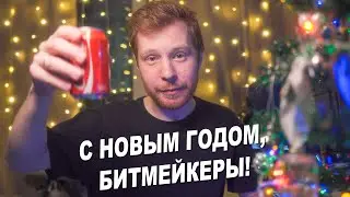 С НОВЫМ ГОДОМ, БИТМЕЙКЕРЫ!