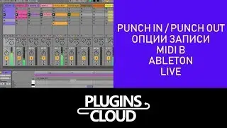 Эпизод 17 - Опции записи MIDI в Ableton Live