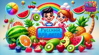 Изучаем фрукты на русском языке для детей / Learning Fruits in Russian for Kids