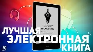 ONYX BOOX PROMETHEUS: ЛУЧШАЯ ЭЛЕКТРОННАЯ КНИГА