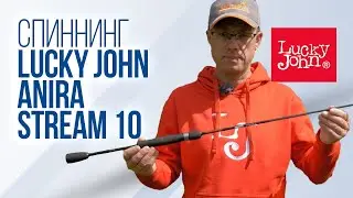 Обзор спиннинга Lucky John Anira Stream 10