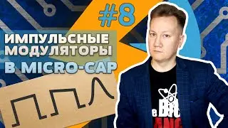 Импульсные модуляторы в Micro-Cap / Pulse Modulators