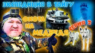 ОХОТА НА МЕДВЕДЯ С  @huntinginrussia  / ЭКСПЕДИЦИЯ НА ВЕЗДЕХОДАХ / 2 серия