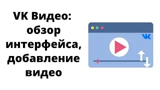 VK Видео: обзор интерфейса, добавление своего видео, встраивание видео из ВК на сайт Вордпресс