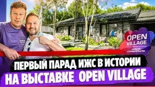 Первый парад ИЖС в истории на выставке  Open Village