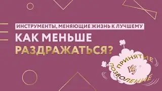 Как меньше раздражаться