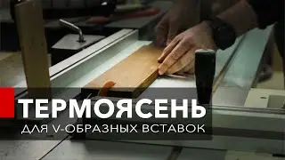 Это провал! Вставка из термоясеня? Чем склеить термоясень?