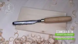 Forged gouge 9/18 - Кованая полукруглая стамеска 9/18