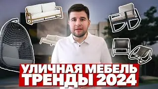 Какую мебель купить на дачу в 2024 году? Подборка уличной мебели 2024! Мебель для дачи...