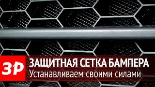 Устанавливаем сетку на бампер