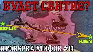 ПРОВЕРКА МИФОВ В HEARTS OF IRON 4 #11 | БУДУТ ЛИ СБИВАТСЯ САМОЛЕТЫ ПРИ ПЕРЕЛЕТАХ?!