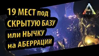 СКРЫТЫЕ МЕСТА ПОД БАЗУ ИЛИ НЫЧКУ НА КАРТЕ АБЕРРАЦИЯ - Ark: Survival Evolved Aberration