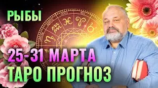 РЫБЫ: ТАРО ПРОГНОЗ НА НЕДЕЛЮ 25-31 МАРТА ОТ СЕРГЕЯ САВЧЕНКО