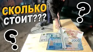 Все хотят знать сразу...Какая цена !???#холоднаяковка #своимируками #бизнес