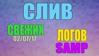 СЛИВ ЖИРНЫХ ЛОГОВ SAMP - 02.07.17