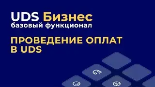 Базовый функционал UDS Бизнес: Проведение оплат в UDS.