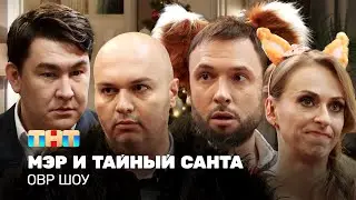 ОВР Шоу: Мэр и тайный Санта 