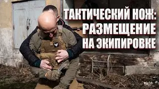 ТАКТИЧЕСКИЙ НОЖ: РАЗМЕЩЕНИЕ НА ЭКИПИРОВКЕ