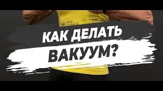 🔥КАК ДЕЛАТЬ ВАКУУМ?