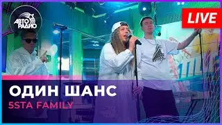 5sta Family - Один Шанс (LIVE @ Авторадио)