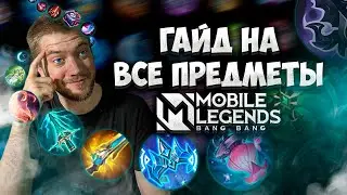 ВСЁ О ПРЕДМЕТАХ MLBB В 2024 ГОДУ для НОВИЧКА! 🔥 | MOBILE LEGENDS: BANG BANG | STigmaT.