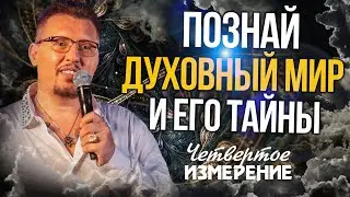 С Богом ты изменишь свою жизнь | Апостол Владимир Мунтян | Четвертое Измерение