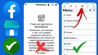 Как исправить, что Facebook Marketplace не отображается | Как получить торговую площадку на Facebook