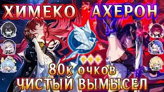 Чистый Вымысел 80К Очков | ХИМЕКО / АХЕРОН | Honkai Star Rail