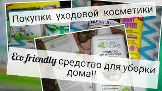 ПОКУПКИ УХОДОВОЙ КОСМЕТИКИ: Vilenta, Чистая линия и др. Средство от Clean Home.