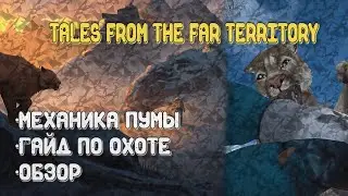 Краткий обзор на пуму в The Long Dark | TALES FROM THE FAR TERRITORY