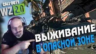 CALL OF DUTY WARZONE 2.0 | ЗДЕСЬ НЕТ ТОПОВ | ВЫЖИВАНИЕ В ОПАСНОЙ ЗОНЕ