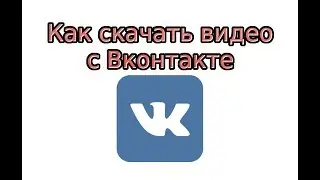 Как скачать видео с ВК