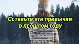 Оставьте эти привычки в прошлом году