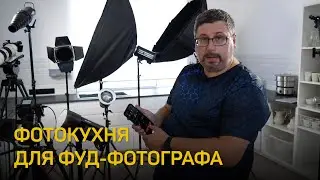 Фотокухня для фуд-фотографа