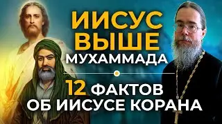 Иисус Выше Мухаммада! Двенадцать Фактов об Иисусе Корана.