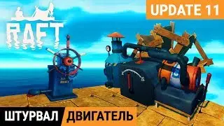 ШТУРВАЛ и ДВИГАТЕЛЬ ➤ Игра RAFT 2020 pc ● Прохождение #13