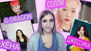 СКАНДАЛЬНЫЕ АЙДОЛЫ K-POP : СОЛЛИ , G-DRAGON , ХЁНА